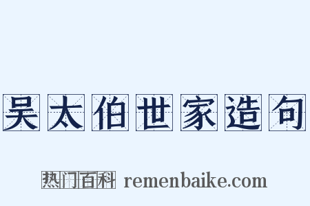 吴太伯世家造句是什么意思的图片